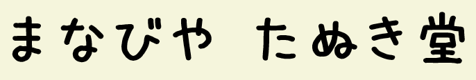 まなびや たぬき堂